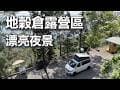 [ 屏東縣 泰武鄉  地穀倉咖啡露營區 ] 第八十六露 2026.04.12~13 ｜美美號｜夜景｜車宿