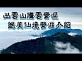 【營區首曝光】出雲山騰雲完整介紹｜絕美景色＋設施全揭露！網路首次公開營地全貌