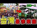 台灣最慘的10個消失樂園！從年吸300萬遊客到時代眼淚，“圓山兒童樂園”只排第3，第一名結局實在太慘。|#世界之最top #世界之最 #環球之最 #腦洞大開 #top10 #台灣 #消失樂園