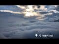 雲頂渡假山莊景觀民宿｜雲海仙境縮時