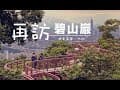 再訪碧山巖｜機車露營｜碧山巖露營區｜內湖｜露營｜印地安帳｜大雨｜沒帶餐具