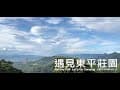 南投埔里-遇見東平莊園｜螢火蟲｜戲水池｜戲沙池