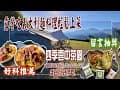 南投武界 四季雲中茶園露營∣高海拔 1400m超涼爽∣野營吃義大利麵超方便∣ 麥意斯醬料包輕鬆上菜∣Shine Trip多功能吊掛架開箱 feat麥意斯蔬食咖啡 ​#露營 #料理 【留言參加抽獎活動】
