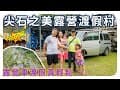 尖石之美露營渡假村|輕鬆抵達的懶人露營必推|扭扭車野溪兒童槍戰場豐富的場地特色|免搭帳EP6.