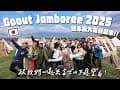 跟著阿倫去旅行！春天第一團！日本最大露營盛事GOOUT CAMP JAMBOREE 2025大開箱《阿倫趣露營》