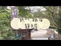 《喵豬去哪玩94》新竹 峨眉｜⛺️outdoor達人帶露營小白｜靜月居