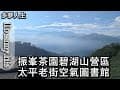 振峯茶園碧湖山營區(多夢人生)嘉義 太平老街 空氣圖書館