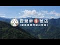 嘉義阿里山草堂露營區介紹影片