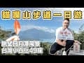 【ManLife】南投魚池日月潭貓囒山步道一日遊｜台灣小百岳第49座 眺望日月潭美景 Nantou one day tour 《阿滿生活｜南投》