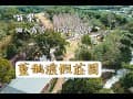 藍鵲渡假莊園⏐苗栗通霄露營住宿 懶人露營 露營車 小木屋 星光村 自助烤肉