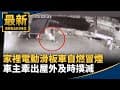 家裡電動滑板車自燃冒煙　車主牽出屋外及時撲滅｜#鏡新聞