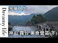 神山霧台下(多夢人生)