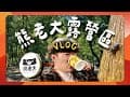 2025必訪營地推薦！清涼夏天玩水首選【熊老大露營區開箱】隱藏在桃園復興的自然系營區｜全方位介紹｜VLOG