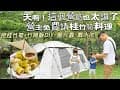 第18露:石盤阬露營區｜免費桂竹筍｜營主請客｜竹筒飯｜螢火蟲｜戲水池｜溪蝦｜露友超讚的🥳