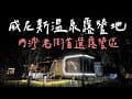 威尼斯溫泉露營地#30|營地介紹/內灣老街/新竹橫山鄉