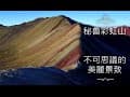 秘魯彩虹山 不可思議的美麗景致