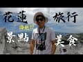 花蓮海岸必去景點美食 豐濱石梯坪 石梯坪露營區 秘密月洞 親不知子步道有海龜 姨娜飛魚 花蓮輕旅行 DAY2