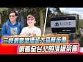 三峽最高熊空茶園!超大森林步道、俯看全台北的頂級茶園｜FUN！粉好玩 熊空