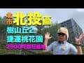║樹山丘║捷運桃花園║台北市║北投║捷運║淡水信義線║復興崗║房價║買房║住宅║環境║平面圖║新成屋║首購║萬森