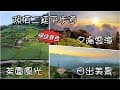 【2023隙頂絕美景色】隙頂二延平步道｜觀雲平台｜星月傳說露營區｜夕陽  雲海  日出｜空拍茶園風光