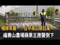 楊柳來襲！高山颳狂風　福壽山農場蘋果王應聲吹斷－民視新聞
