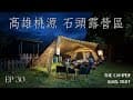 🏕️露營趣。高雄⛰️石頭露營區 韓國IGNIS開箱 #空拍 #帳篷 #第三十露 #親子露營 #taiwan #camping #캠핑 #キャンプ