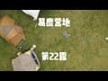 【露營區-葛露營地】桃園復興，小而美的乾淨營區，有種被群山環繞的幽靜感。