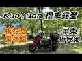 KuoYuan 機車露營 屏東瑪家鄉 桃花園露營區