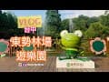 [VLOG]台中。東勢林場遊樂園。戶外/親子/露營/烤肉/溫泉旅遊超推薦
