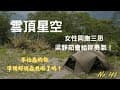 No.143 ｜雲頂星空｜竹山區｜太空帳｜大鞍竹海｜竹林隧道｜露營｜大鞍竹海雲頂星空露營區｜キャンプ｜캠핑｜Camping-Tony｜