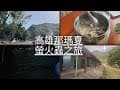 2025 那瑪夏螢火蟲之旅  發拉斯民宿露營區 錫安山