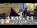 機車露營|一個人首露solo camp MOTO Camp|CB-350|重機輕旅|三峽東峰露營區|上集白天篇-小萱草|ASMR
