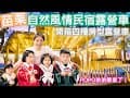 【popo弟弟】EP22#自然風情景觀民宿餐廳＃開箱民宿露營車＃popo弟弟第一個畢業典禮