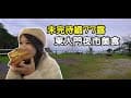 露營Vlog▎高山鷹谷露營區│未完待續77露│東大門夜市美食│營區優缺點