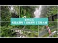 【新竹景點】 瀑布與橋的夏日交響曲｜尖石鄉馬里光瀑布・添峰瀑布・玉峰大橋