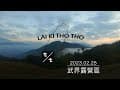 【LTT來去迌迌】武界雲頂露營趣#冷到爆炸#新人訓#終於等到出景時#人多就是有趣