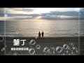 牧羊犬Camping life｜20220423–24 No.186｜墾丁貓鼻頭露營莊園｜阿嘉耕逃｜卡丁車｜想露·享露｜貓咪露營