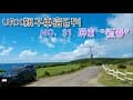 ［URX親子車宿No.31］2021/9/18-9/21 屏東恆春 | 青山露營區 | 車床天地特約 | 瑯嶠城門 | 潮間帶發現錢鰻😲