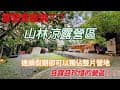 尖石 山林涼露營區 #NEO2