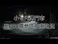 115/01/09 小七內灣門市至668露營區夜衝路況2X