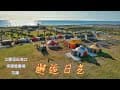邂逅日光 // 花蓮立霧溪出海口 飛覽崇德瑩農場 //  4K 空拍  //  2023.03.08