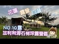 NO.10露/加利利海石梯坪露營/露營還可以潛水/絕美海景/營區導覽/美食介紹