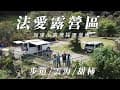 『旅遊/車泊』No.48 鹿場部落的雲海、甜柿秘境/法愛露營區/車床天地特約/加里山/神仙谷/石壁峽谷/石壁吊橋/東河吊橋/空拍/VW加州號露營車