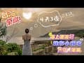 【台灣蘭嶼４天３夜】第２天．墾丁後壁湖搭船．綠島之星3號客輪．好望角民宿家庭４人房．晴西餐廳美墨料理．超級迷你「東清夜市」．回到原始生活．
