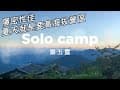 Solo camp l 單人機車露營 l B612 夕淞度日 l 第五露 l VLOG l 高海拔 l Minimal Works Shelter G l coleman