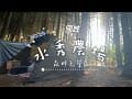 水秀農場｜A1、A2區｜第24露｜親子露營⛺️｜營區介紹｜國姓｜森林系營區｜戲水池｜