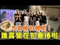 依山山露營區🏕️｜高雄六龜｜大推新手露營首選『充氣帳篷』👍第一次露營吃春捲，加了秘密食材秒變知名美食😍