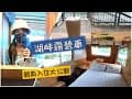 【花蓮Day1】入住鯉魚潭露營車! 湖畔吃早餐好Chill