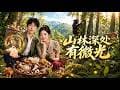 【高清全集】《山林深处有微光》 #逆袭 #爱情 #甜宠 #反转 #热门短剧 #drama #爽剧 #電影 #精彩影视 #AI短剧