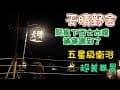 天晴野舍 | 絕美山景 | 銀河星光 | 五星級衛浴 | 高海拔營地 | 颳風下雨大太陽樣樣來 | 露營美學 | 假日一位難求